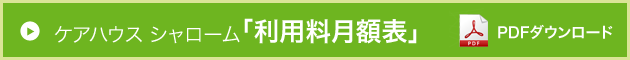 Photo:ケアハウス利用料金はこちらからダウンロードください。