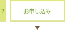 2.お申し込み