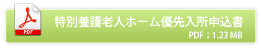 特別養護老人ホーム優先入所申込書