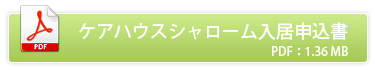 ケアハウスシャローム入居申込書