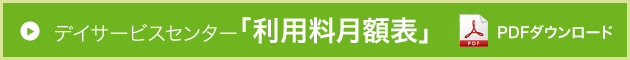 Photo:デイサービスセンター利用料金はこちらからダウンロードください。