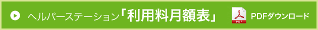 Photo:ヘルパーステーション利用料金はこちらからダウンロードください。
