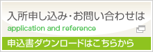 入所お申し込み・お問い合わせはこちらから