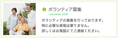 複合老人福祉施設シャロームボランティア募集中です