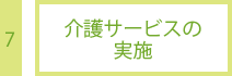 7.居宅サービス事業者と契約