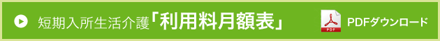 Photo:短期入所者生活介護利用料金はこちらからダウンロードください。