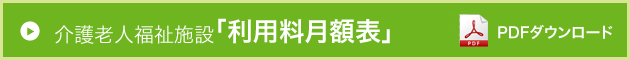 Photo:介護老人福祉施設利用料金はこちらからダウンロードください。